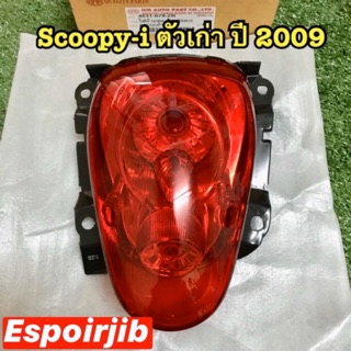 ไฟท้าย (HMA) Scoopy-i ตัวเก่า สกู๊ปปี้ไอ ปี 2009 📌มีขั้ว+หลอดไฟ ครบชุด📌