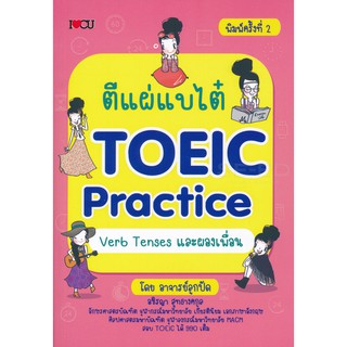 (C111)ตีแผ่แบไต๋ TOEIC Practice Verb Tenses และผองเพื่อน9786164417373