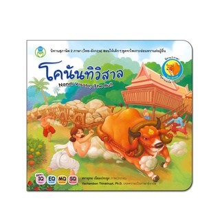 Book World หนังสือเด็ก นิทานสุภาษิต 2 ภาษา (ไทย-อังกฤษ) เรื่อง โคนันทิวิสาล Nandi visala,The Bull