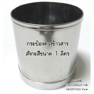 กระป๋องตวงข้าวสาร ขนาด1ลิตร