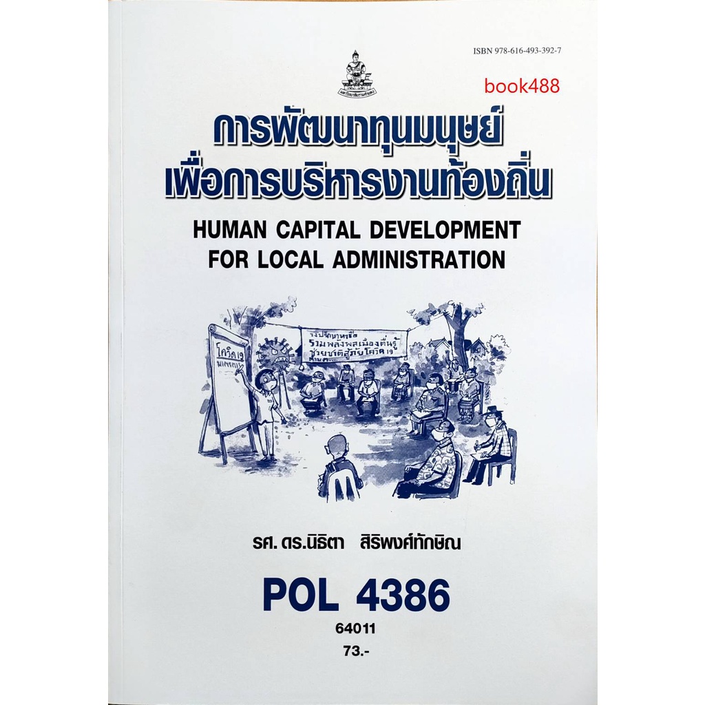 ตำรา-ม-ราม-pol4386-64011-การพัฒนาทุนมนุษยเพื่อการบริหารงานท้องถิ่น-หนังสือรามคำแหง-หนังสือ