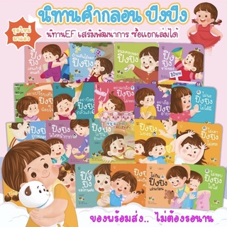 ปิงปิง แยกเล่ม -- นิทานปิงปิง นิทานภาพคำกลอน // แยกเล่ม เลือกเล่มได้