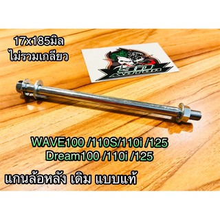 สินค้า csi แกนล้อหลัง WAVE DREAM W100 W110S W125 W125R W125S W เดิม แบบแท้