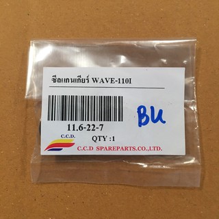 ซีลแกนเกียร์ Wave110i  ขนาด 11.6-22-7