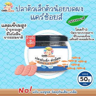 C046 ปลาตัวเล็กตัวน้อยบดผง 50g. แคร์ช้อยส์ เสริมแคลเซียมอาหารทารก 6 เดือน ขึ้นไป สูตรธรรมชาติ ไม่ปรุงแต่ง อาหารเสริมทารก