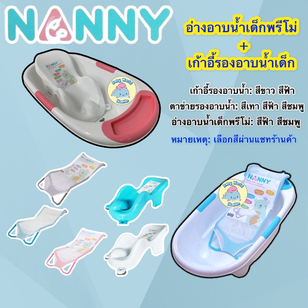 nanny-อ่างอาบน้ำเด็กแนนนี่-รุ่นพรีโม่-พร้อมเก้าอี้อาบน้ำตาข่าย-เก้าอี้พลาสติกรองอาบน้ำเด็ก-กะละมังอาบน้ำเด็กแนนนี่