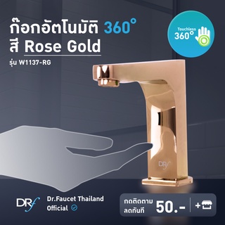 Dr.Faucet ก๊อกน้ำอัตโนมัติ ก๊อกน้ำเซ็นเซอร์ 360° Automatic Faucet สี ROSE GOLD ไร้การสัมผัส ติดตั้งง่าย