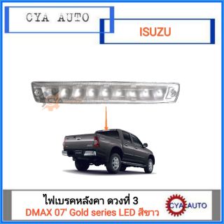 ไฟเบรคดวงที่3 ไฟเบรคหลังคา ISUZU Dmax ปี 2007 Gold series LED สีขาว