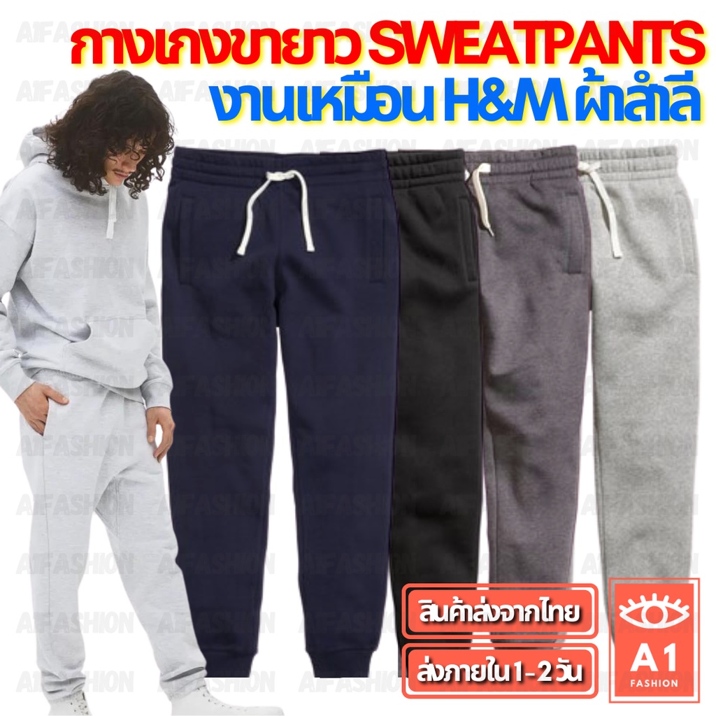 ภาพหน้าปกสินค้ากางเกงขายาว SWEATPANTS ผ้าสำลี กางเกงจ็อกเกอร์ Jogger Pants งานเหมือน Outlet ชาย/หญิง Unisex A02-2 จากร้าน a1fashion บน Shopee