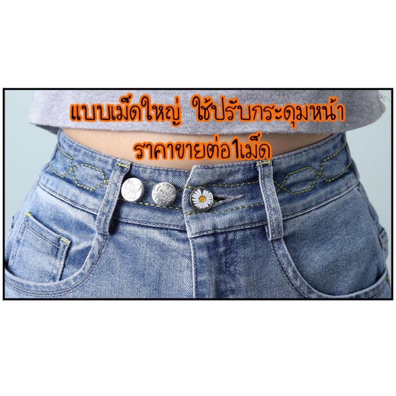 ภาพสินค้าร้านไทย ตะขอปรับเอวกางเกง DIYกระดุมปรับเอวกางเกงหลวม แทนตะขอได้ กระดุมยีนส์ หดเอวกางเกงทรงลุง กางเกงลิซ่า จากร้าน minniemomshop บน Shopee ภาพที่ 5