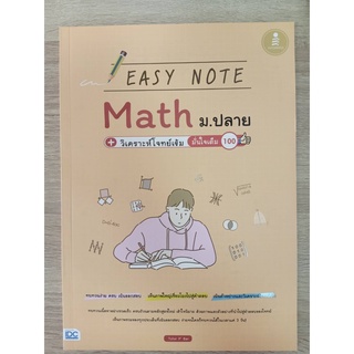 9786164872448 EASY NOTE MATH ม.ปลาย + วิเคราะห์โจทย์เข้ม มั่นใจเต็ม 100