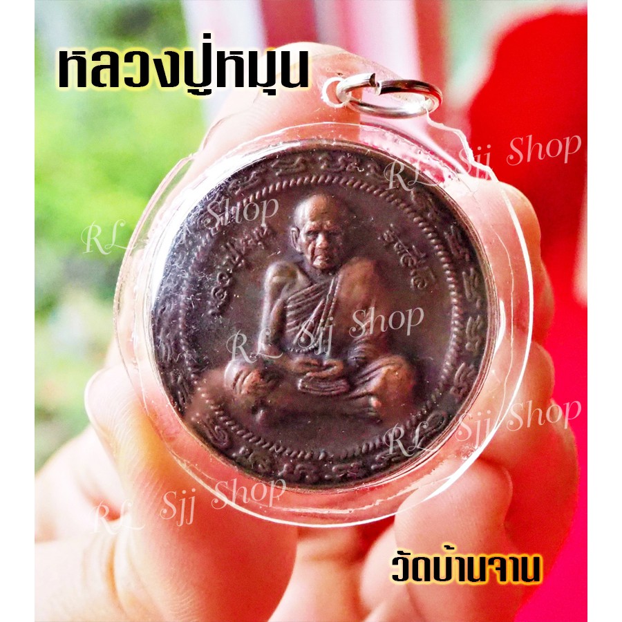 หลวงปู่หมุน-ฐิตสีโล-มหาโภคทรัพย์-เหรียญกลม-วัดบ้านจาน-จ-ศรีสะเกษหลังยันต์-เลี่ยมกรอบพร้อมส่ง