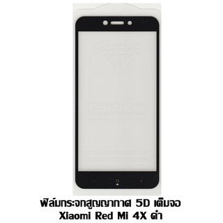 ฟิล์มกระจกสูญญากาศ 5D เต็มจอ Xiaomi Red Mi 4X ดำ