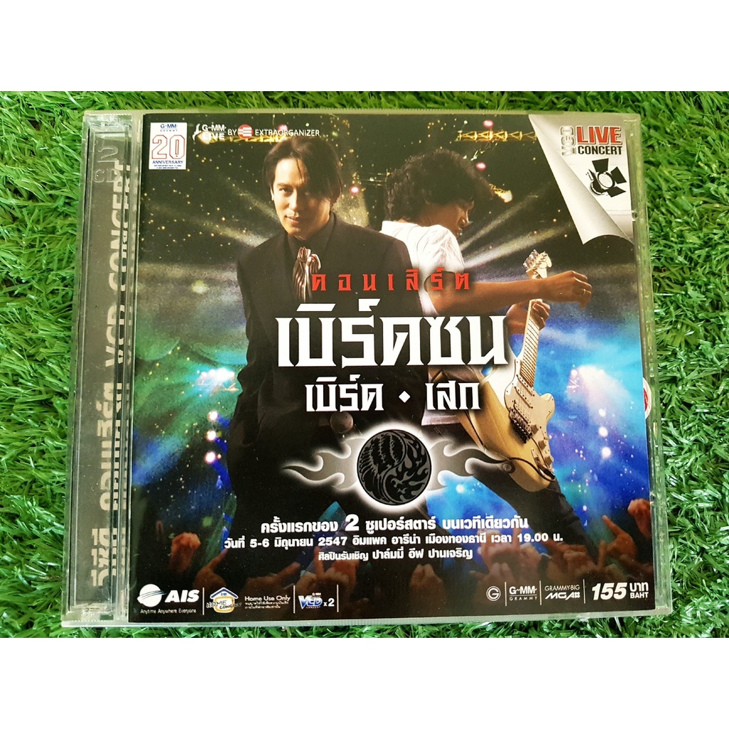 vcd-คอนเสิร์ต-เสกโลโซ-เบริด-loso-คอนเสิร์ต-เบิร์ดซน-เบิร์ดเสก