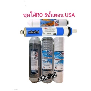 ชุดไส้กรองน้ำ RO 5 ขั้นตอน  Filmtec USA