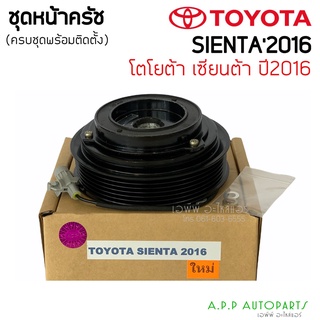 ชุดครัช คลัชคอมแอร์ Toyota Sienta หน้าคลัชคอมแอร์ โตโยต้า เซียนต้า ครัชคอมแอร์ หน้าครัชคอมแอร์