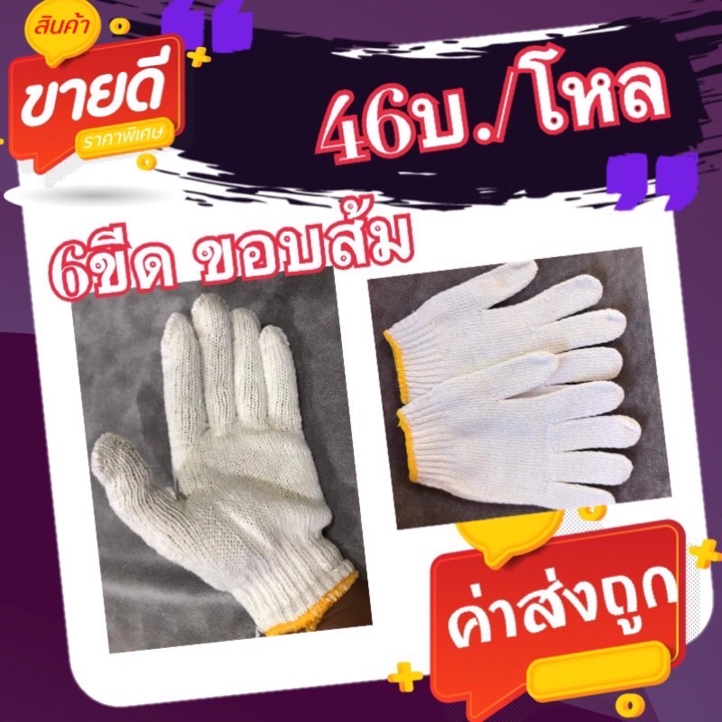 ถุงมือผ้าสีขาว-6-ขีด-ขอบเหลือง-46บ-โหล