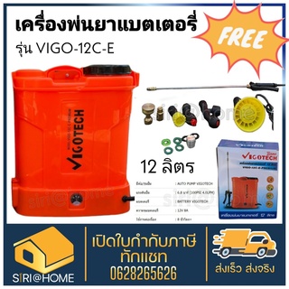 Vigotech เครื่องพ่นยาแบตเตอรี่ 12 ลิตร 6.8 บาร์ VIGO-12C-E วีโกเทค เครื่องพ่นยา ถังพ่นยา แบตเตอรี่ VIGO-12CE