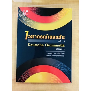 ไวยากรณ์เยอรมันเล่ม1 (9789740340737)