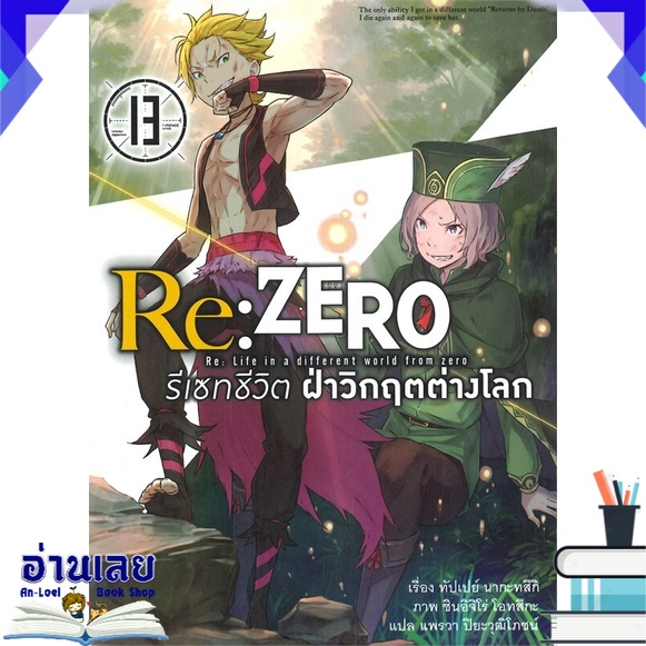 หนังสือ-re-zero-รีเซทชีวิต-ฝ่าวิกฤตต่างโลก-เล่ม-13-นิยาย-หนังสือใหม่-พร้อมส่ง-อ่านเลย