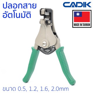 Cadik คีมปลอกสาย อัตโนมัติ ขนาด 0.5, 1.2, 1.6, 2.0มม รุ่น Automatic Wire Stripper A (คีมปลอก คีมปอก ปลอกสายไฟ)