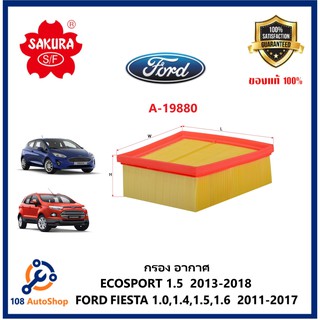 กรองอากาศ SAKURA  สำหรับรถฟอร์ดทุกรุ่น FORD