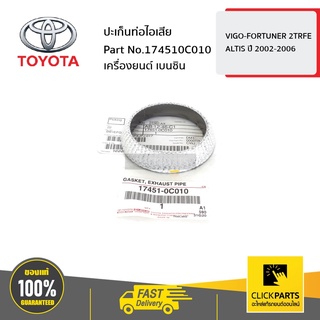 TOYOTA #174510C010 ปะเก็นท่อไอเสีย เครื่องยนต์ เบนซิน VIGO-FORTUNER 2TRFE / ALTIS 2002-2006  ของแท้ เบิกศูนย์