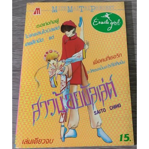 rare-item-หนังสือการ์ตูน-สาวน้อยบัลเล่ต์-เล่มเดียวจบ-ผลงาน-อ-saito-chiho-หายาก-สินค้ามือ2