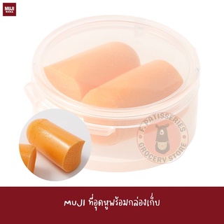 MUJI ที่อุดหู พร้อมกล่องเก็บ Earplug with Case