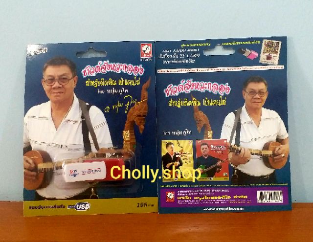 cholly-shop-mp3-usbเพลง-ktf-3621-ซาวด์จังหวะกลอง-ดีดพิณ-หนุ่มภูไท-ค่ายเพลง-กรุงไทยออดิโอ-เพลงusb-ราคาถูกที่สุด