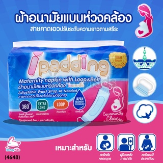 (4648) ipadding ผ้าอนามัยแบบห่วงคล้อง พร้อมสายคาดเอวปรับระดับความยาวตามสรีระ (แพ็ค 10 ชิ้น)