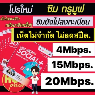 ภาพขนาดย่อของสินค้าซิมทรู 4/15/30mbps (ซิมเปล่า ยังไม่ลงทะเบียน)