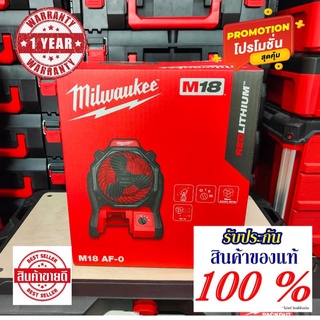 สินค้า พัดลมไร้สาย 18 โวลต์ แบรนด์ Milwaukee แท้ รุ่น M18AF-0