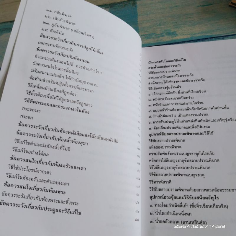 อุปกรณ์-ฮวงจุ้ย-นำโชค-และวิธีขับเสนียดจัญไร-ซินแส-เซียว-หยู่เสียง