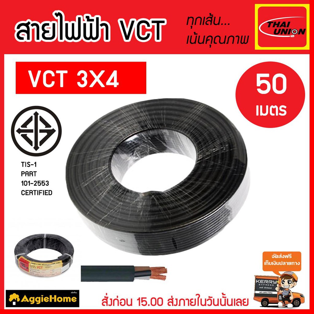 thai-union-สายไฟ-vct-รุ่น-3x4-50เมตร-3แกน-สายไฟดำ-หุ้ม-ฉนวน-2-ชั้น-iec53-vct-ไทยยูเนี่ยน