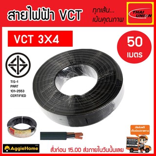 THAI UNION สายไฟ VCT รุ่น 3X4 50เมตร (3แกน) สายไฟดำ หุ้ม ฉนวน 2 ชั้น IEC53 ( VCT ) ไทยยูเนี่ยน