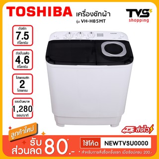 ราคาและรีวิวTOSHIBA เครื่องซักผ้าฝาบน 2 ถัง รุ่น VH-H85MT ขนาด 7.5 กก.