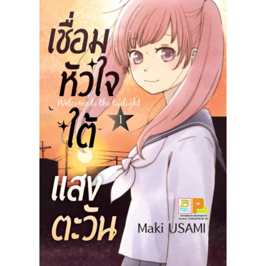 เชื่อมหัวใจใต้แสงตะวัน-welcome-to-the-twilight-เล่ม-1-5-เล่มจบ-มือ1