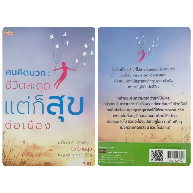 หนังสือ-คนคิดบวก-ชีวิตสะดุด-แต่ก็สุขต่อเนื่อง-การพัฒนาตนเอง-ความสุข-ความสำเร็จ-ความคิดและการคิด-การคิดบวก