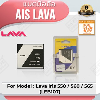 แบตโทรศัพท์มือถือ AIS Lava Iris 550 /560 /565 (LEB107) - (ลาวา 550/560/565) Battery 3.7V 1800mAh