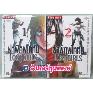 สินค้า ผ่าพิภพไททัน ภาค Lost Girls เล่ม 1-2(จบ) (ชุด) Attack on Titan ไททัน หนังสือ การ์ตูน มังงะ Hajime Isayama