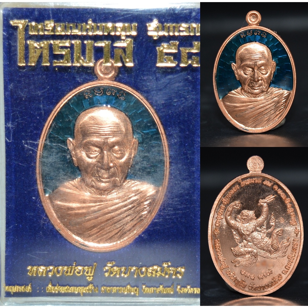 เหรียญห่มคลุม-เนื้อทองแดงลงยา-หลวงพ่อฟู-วัดบางสมัคร-2558