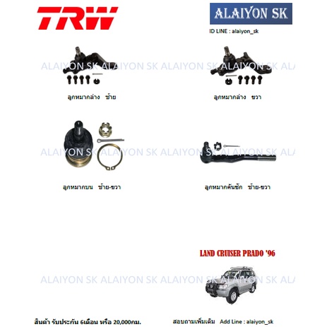 trw-ช่วงล่าง-ลูกหมากต่างๆ-toyota-land-cruiser-prado-96-ราคาต่อตัว-รวมส่งแล้ว