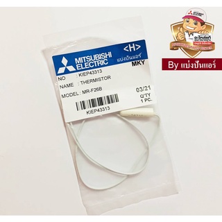 เซนเซอร์ตู้เย็นมิตซูบิชิ อิเล็กทริค  Mitsubishi Electric ของแท้ 100%  Part No. KIEP43313