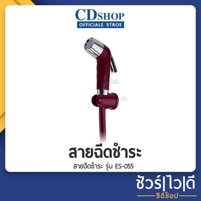 สายฉีดชำระ-ชุดฉีดชำระ-es-055-สีแดง-179-es-055-r