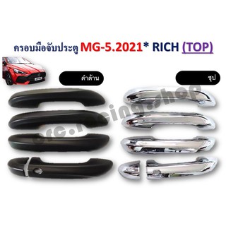 ครอบมือจับ MG5 ปี 2021 *ตัว TOP* สีชุป/สีดำด้าน