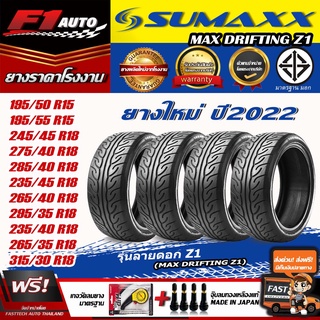 sumaxx ยางรถยนต์ ยางซอฟ ลายZ1 ขอบ15,18 รถเก๋ง, กระบะ, SUV (ยางใหม่ปี22) เซท2เส้น 4เส้น ฟรีของแถม จัดส่งฟรี