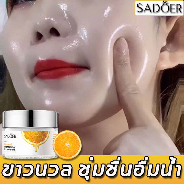 sadoer-ไนท์ครีมบำรุง-หน้าขาวใสลดสิวฝ้ากระ-จุดด่างดำ-ปรับปรุงสีผิวคล้ำ-ครีมทาหน้าขาว-ครีมหน้าขาวใส-ครีมทาผิวขาว