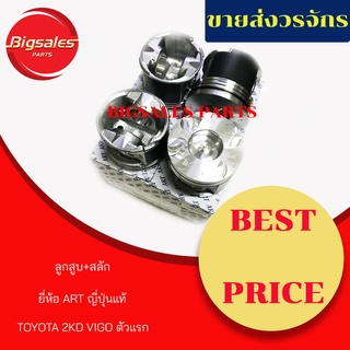 ลูกสูบ TOYOTA VIGO 2KD (ตัวแรก) ยี่ห้อ ART ญี่ปุ่นแท้ (ขายเป็นชุด 4ลูก)