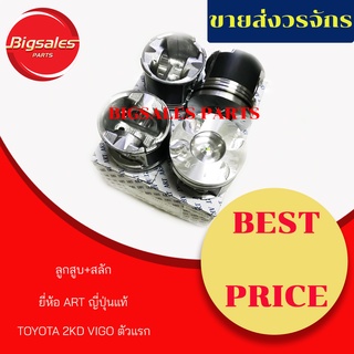 ลูกสูบ TOYOTA VIGO 2KD (ตัวแรก) ยี่ห้อ ART ญี่ปุ่นแท้ (ขายเป็นชุด 4ลูก)